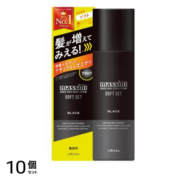 マッシーニ クイックヘアカバースプレー ソフトセット ブラック 140g 10個セット
