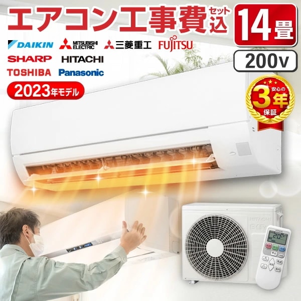 【標準設置工事セット】エアコン 14畳 工事費込み 工事費込 200V対応 2023年モデル 国内メーカー 冷房 暖房 冷暖房 工事保証3年 安心工事