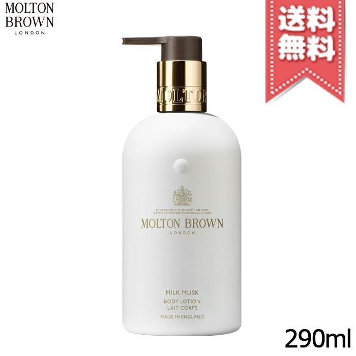 【宅配便送料無料】MOLTON BROWN モルトンブラウン ミルクムスク ボディローション 290ml