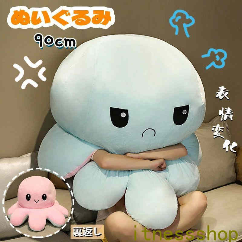 【本日限定激安格】ぬいぐるみ タコ 裏返し 両面 reversible 抱き枕 子供 おもちゃ 動物 お祝い お誕生日 プレゼント ギフト ふわふわ リバーシブル 抱き枕 子供 おもちゃ 表情変化 動