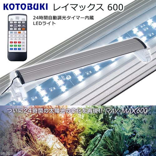 コトブキ工芸　ＲＡＹ－ＭＡＸ　６００　６０ｃｍ水槽用　タイマー内蔵　リモコン式　ＬＥＤ　ライト　照明　ＣＲＣ10―15―10―40―40