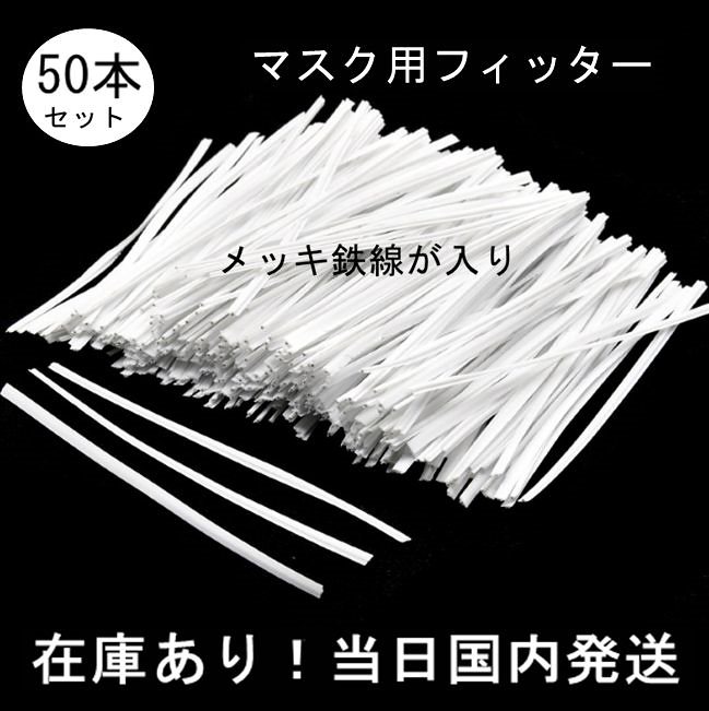 在庫あり日本国内発送　50本セットメッキ鉄線が入り　マスクノーズワイヤー　ノーズフィッター マスク用