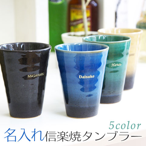 名前入り 信楽焼タンブラー 名前メッセージを選べるフォントで世界にひとつだけのプレゼント ムーンストーン/オニキス/エメラルド/ラピスラズリ/ペリドット 信楽焼 Jewel Cup ハーモニー