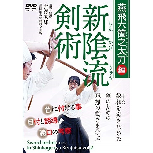 井澤秀雄 ／ 新かげ流剣術 燕飛六箇之太刀編 (DVD) IZA-2D