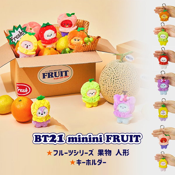 【公式】BT21 minini FRUIT フルーツシリーズ 果物 人形 / キーホルダー