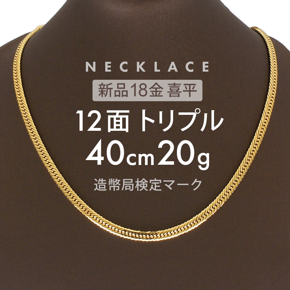 喜平 ネックレス 約20g 12面トリプル 12DCT 40cm 留め具中折れ式 ネックレス 18金 K18ゴールド ホールマーク刻印 新品配達転送不可 297,000円