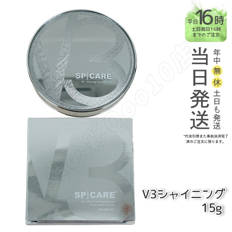 【 LOT番号付 本体】 スピケア V3 シャイニング ファンデーション 15g SPICARE 韓国コスメ