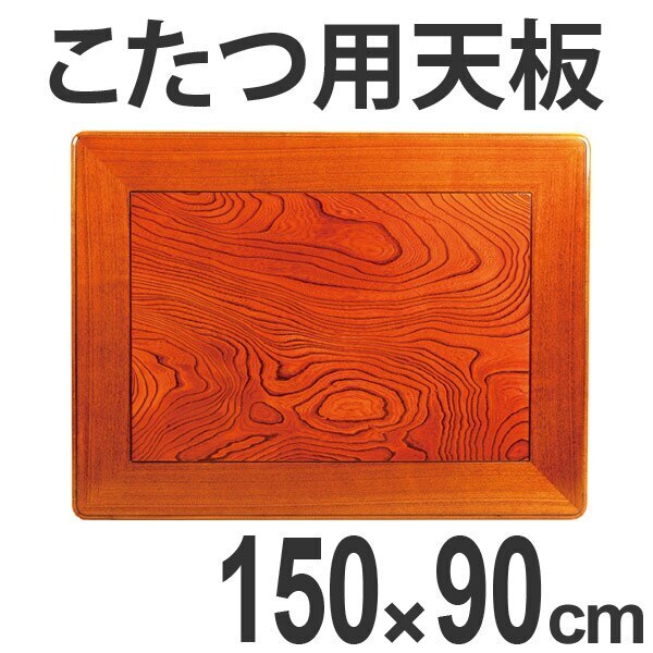 こたつ用天板 コタツ板 長方形 木製 ケヤキ突板 幅150cm 24,268円
