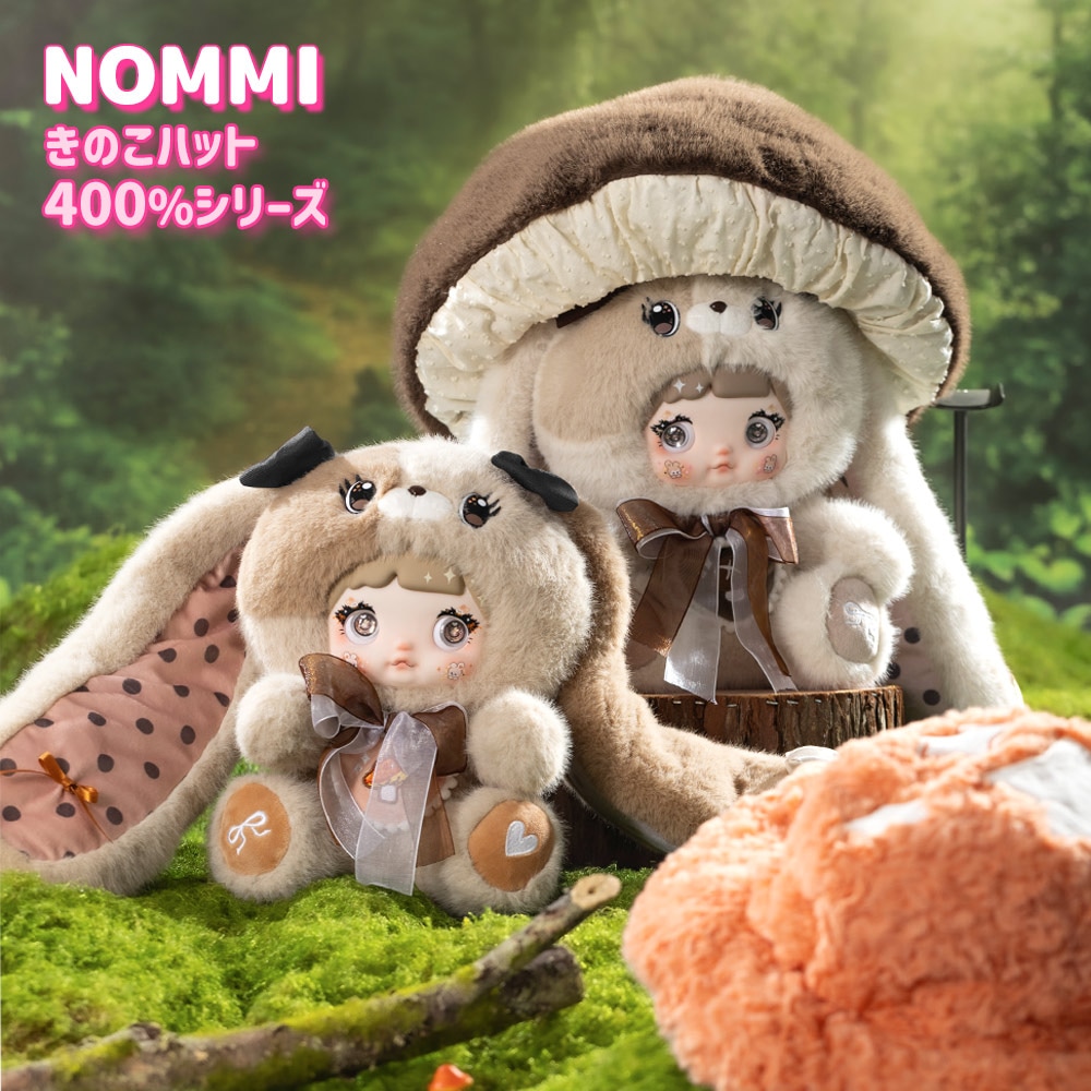 【正規品】Nommi きのこハット400％シリーズ 400% V2 Mushroom Hat Plush Series マスコット ふわふわ 海外ホビー かわいい 可愛い 中国 海外人気