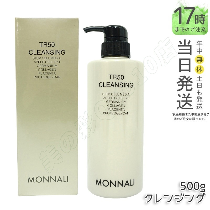 モナリ ゴールドシリーズ TR50 クレンジング 500ml モナリ クレンジング 洗顔料 メイク落とし サロン専売品 業務用 MONNALI もなり モナリ 化粧品 モナリ tr50 5,560円