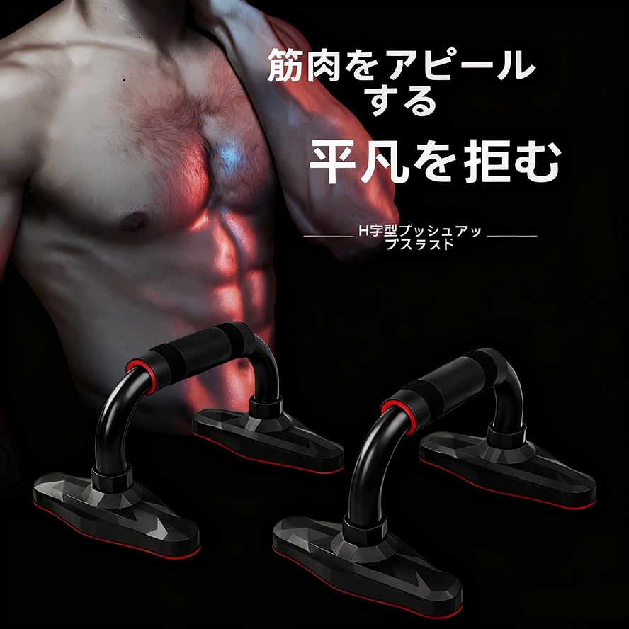 プッシュアップバー 金属 筋トレ 腕立て伏せ プッシュスタンド 大胸筋 腹筋 背筋 腕 筋トレ 室内 グッズ ベンチプレス 肉体改造 エクササイズ フィットネス 室内 健康器具 トレーニング器具 筋ト