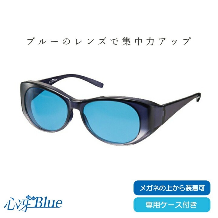 心冴Blue オーバーグラス 専用ケース付き （日本製 集中力 覚醒 学習 受験 パソコン作業 アスリート UVケア サングラス 軽量 ）