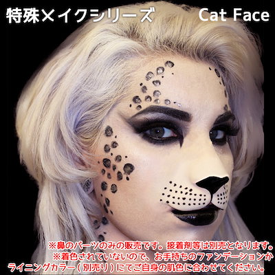 Qoo10 シネマシークレット 特殊メイクシリーズ ラテックスパーツ 鼻 Cat Face Wo084猫の顔の特殊メイクキット猫 猫の顔 野良猫 家猫 猫娘 キャッツ特殊メイク フェイスペイント コスプレ