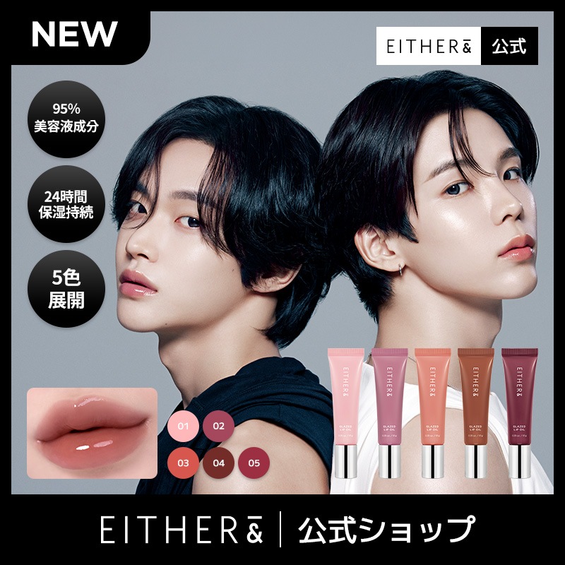 Qoo10] EITHER& 【公式】【NEW】グレーズド リップオイ