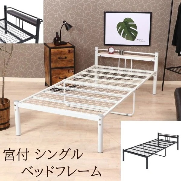 シングルベッド パイプベッド 宮付 通気性メッシュ ベッド下収納 シンプル シングルフレーム単品