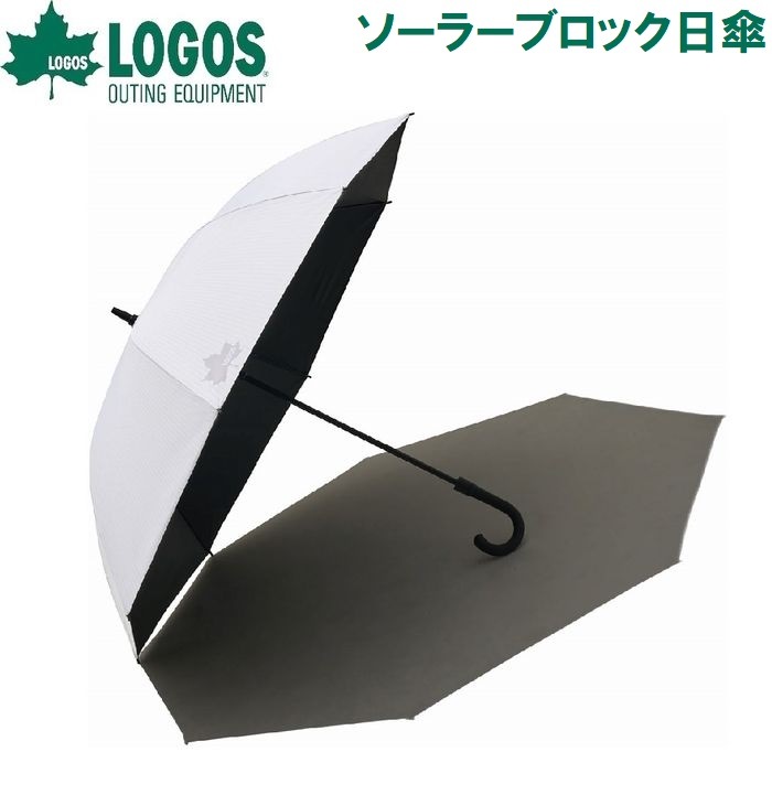 ロゴス No.81336741 ソーラーブロック日傘(晴雨兼用) LGS81336741
