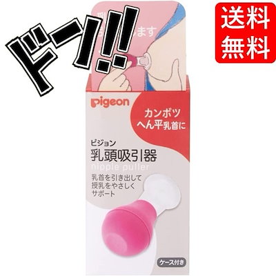 ピジョン 乳頭吸引器 くどく