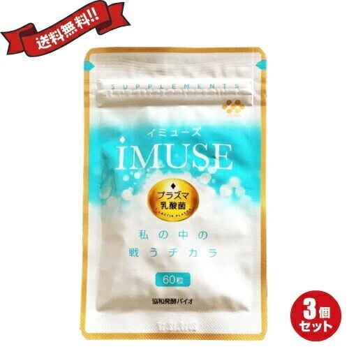 キリン iMUSE （イミューズ ）免疫ケアサプリメント 60粒 3袋セット 機能性表示食品 免疫 サプリ プラズマ乳酸菌