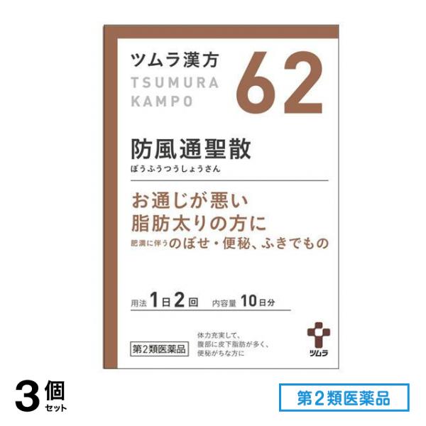 第２類医薬品 62ツムラ漢方 防風通聖散エキス顆粒 20包 3個セット