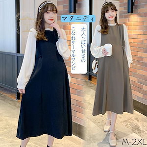 二点購入で10%OFF!マタニティ 服 妊婦服 授乳服 ワンピース 安い おしゃれ 春 秋 お宮参り 無地 ワンピース レディース