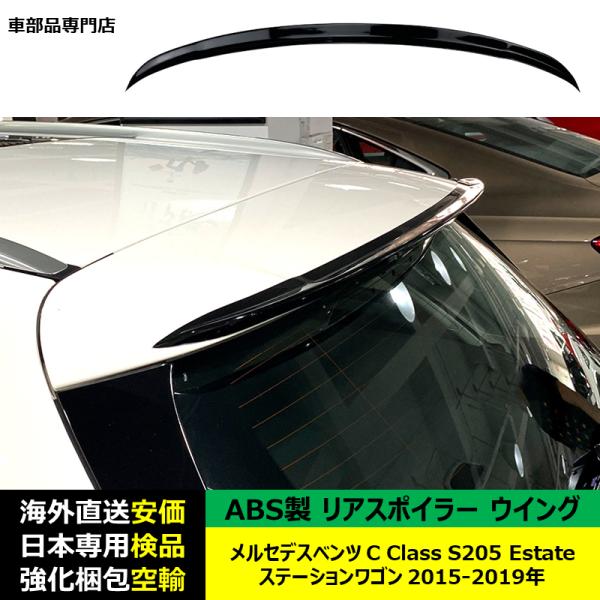 リアスポイラーウイング ABS製 メルセデスベンツ C Class S205 Estate ステーションワゴン 2015-2019年 適用
