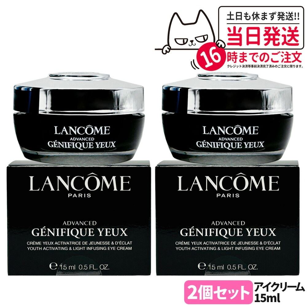 【2個セット正規品】ランコム LANCOME ジェニフィック アドバンスト アイクリーム 15ml