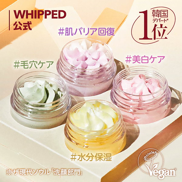 whipped ホイップド ヴィーガンパッククレンザー 3種 - 洗顔料