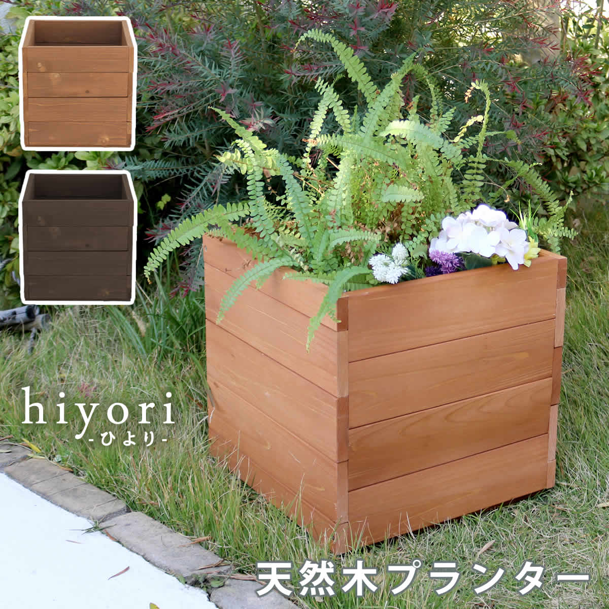 住まいスタイル 天然木プランター（幅36） hiyori（ひより） 【 ウッドデッキ 簡単組立 縁側 DIY 木製 天然木 庭 ベランダ マンション おしゃれ ガーデン 屋外 家具 ライトブラ