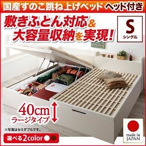 敷ふとん対応&大容量収納を実現 国産すのこ跳ね上げベッド [ベグレイター] [フレームのみ/マットレスなし] 縦開き ヘッド付き シングル 深さラージ [フレーム色]ホワイト