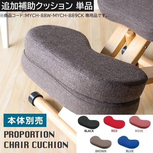 補助クッション単品 1個 プロポーションチェア(MYCH-889CKMYCH-88W)専用 膝 すね クッション 本体は別売