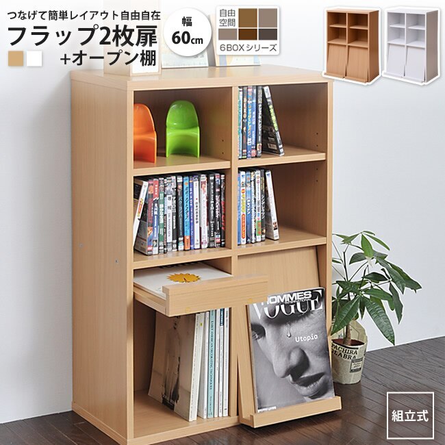 ディスプレイラック フラップ2枚+オープン棚 リビング 収納 扉付き 雑誌 おしゃれ 6BOX
