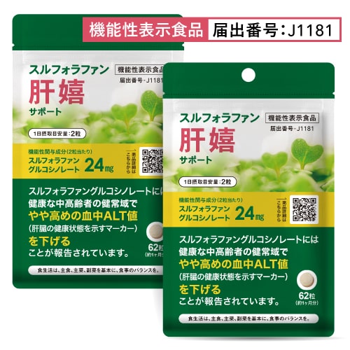 肝臓 サプリ スルフォラファン 肝嬉サポート 62粒 2袋セット 約2カ月分 ブロッコリー スプラウト やや高めの ALT値を下げる 医師監修 機能性表示食品 4,000円