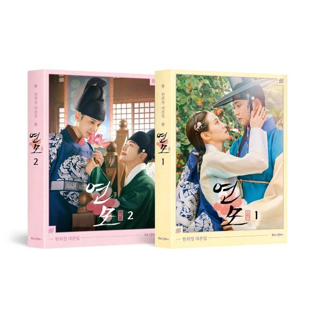 ドラマ台本集『恋慕』全2券セット 연모 韓国語 図書