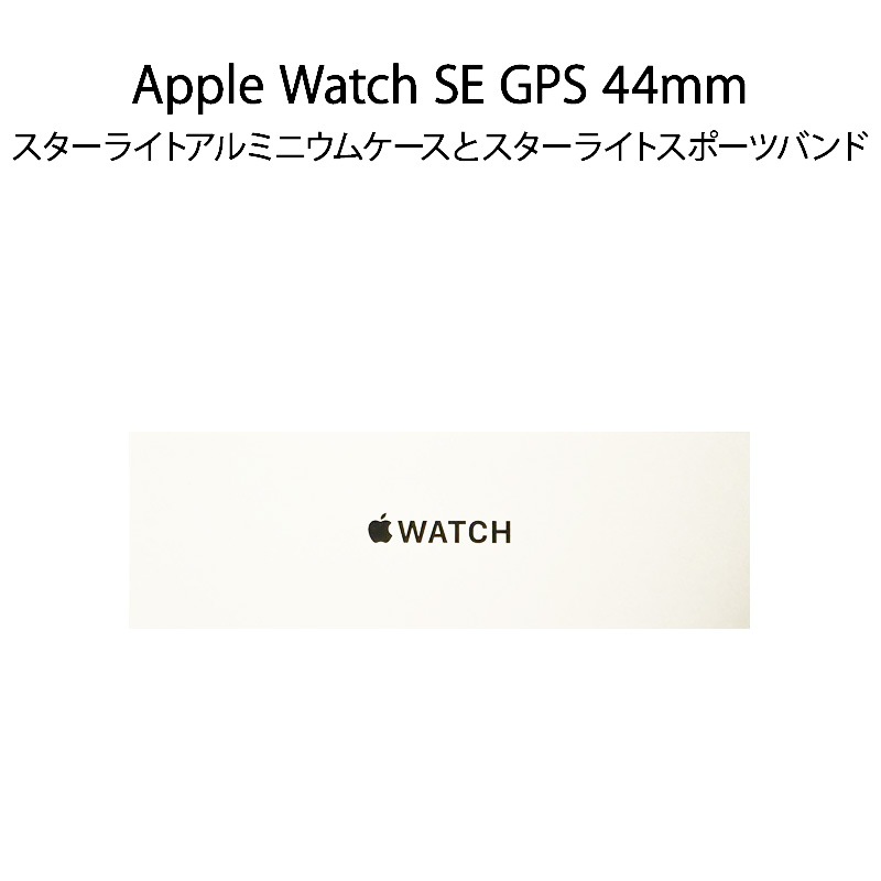 【新品】Apple Watch SE GPSモデル 44mm スターライトアルミニウムケースとスターライトスポーツバンド S/M MRE43J/A