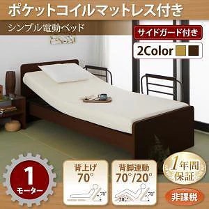 シンプル電動ベッド　[ラクティータ]　[ポケットコイルマットレス付き]　1モーター　[フレーム色]ダークブラウン　電動リクライニング