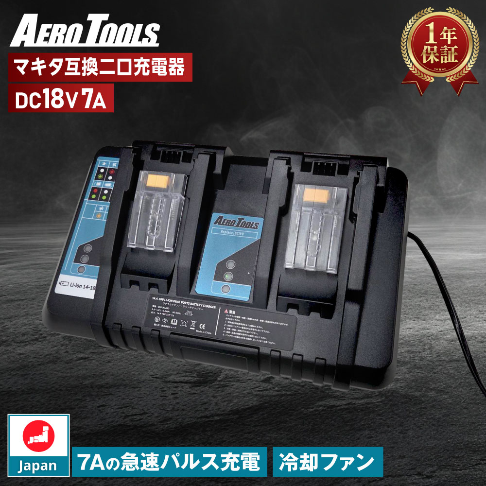 【急速7A充電】AERO TOOLS マキタ互換 充電器 14.4V-18V 2口 バッテリー2個同時フル充電 パルス充電 日本企画 PSE認証済 DC18RD BL1415N BL1420B