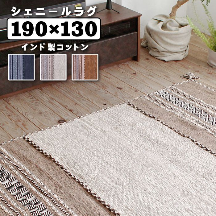 ラグマット 長方形 190×130 インド製シェニールラグ おしゃれ 菱形ストライプ