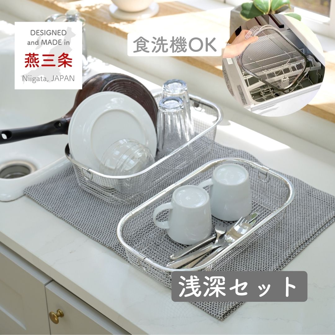 水切りかご 食洗機対応 ステンレス 浅型＆深型セット