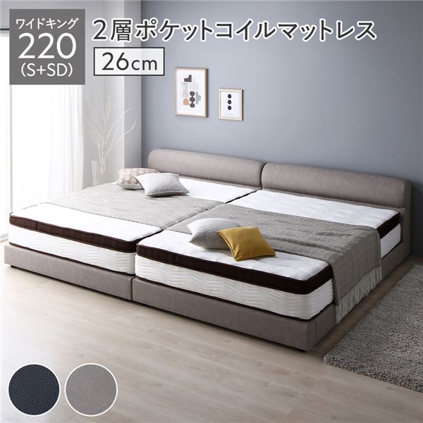 ベッド ワイドキング 220（S+SD） 2層ポケットコイルマットレス付き 厚み26cm グレージュ 連結 脚付き すのこ PVCレザー 組立品