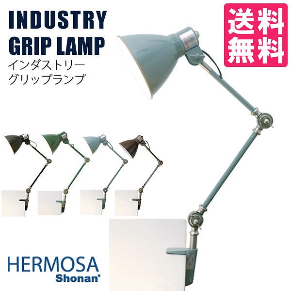 ハモサ湘南　インダストリー（旧ヘムレン）グリップ　ランプ（1灯）／HermosaShonan送料無料