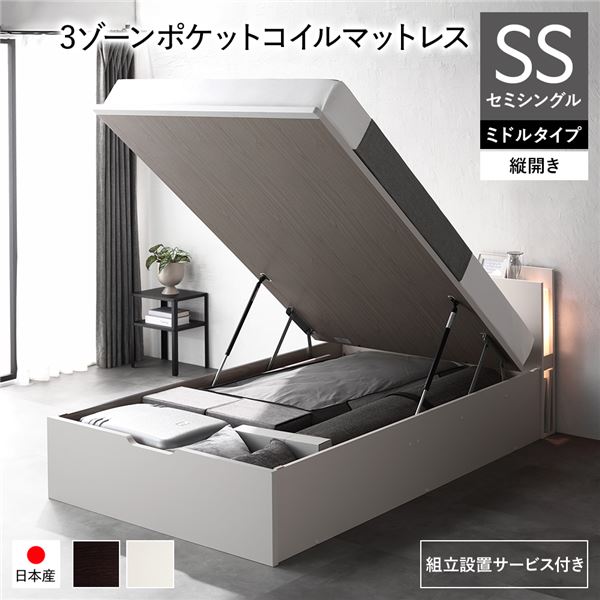 [組立設置サービス付き] 日本製 収納ベッド 通常丈 セミシングル 3ゾーンポケットコイルマットレス付き 縦開き ミドルタイプ 深さ37cm ホワイト 跳ね上げ式 照明付き