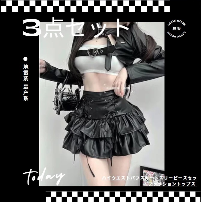 夏 スウィート＆クール スパイスガール デザイン ブラック バイカー トップス ショートジャケット ビスチェ ストラップ ポンチョ レザースカート スーツファッショントップス 3点セット 夏服レディ