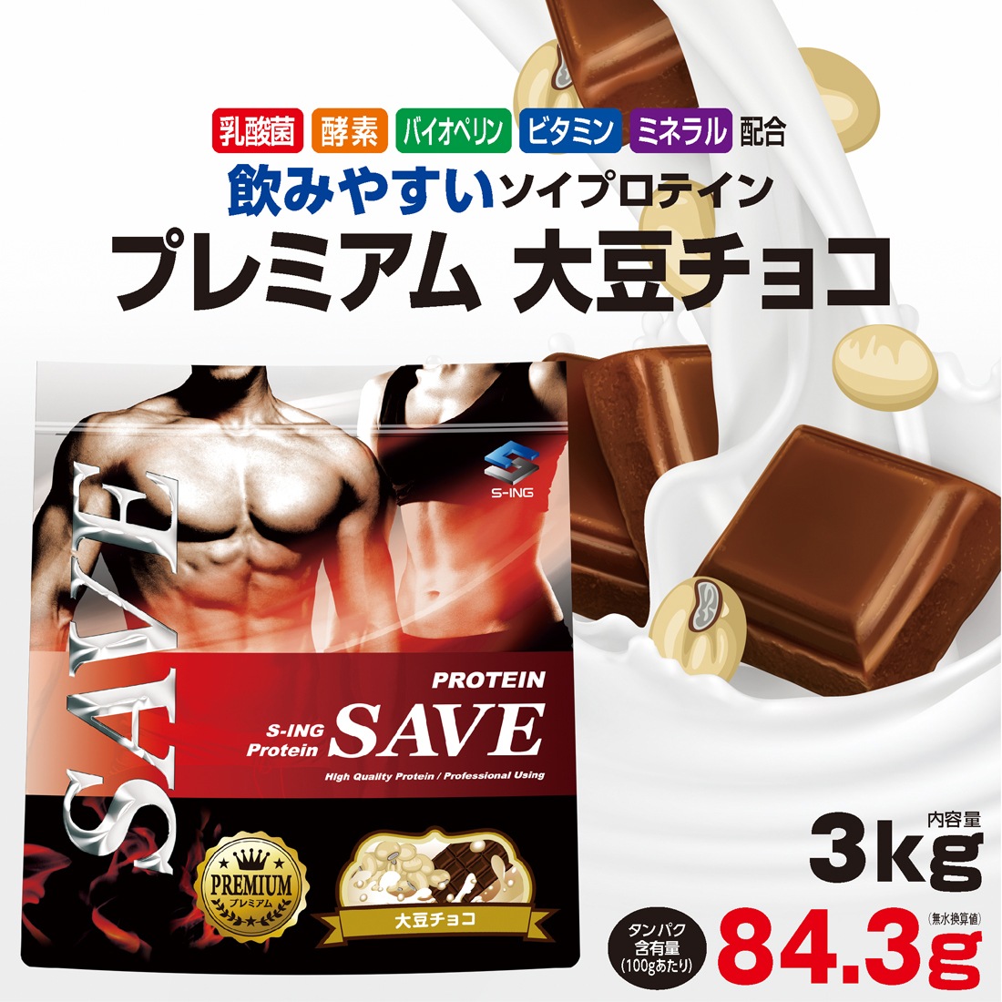 100％の保証 プロテイン 3kg ソイプロテイン 大豆チョコ プレミアム SAVE プロテイン配合 - flaviogimenis.com.br