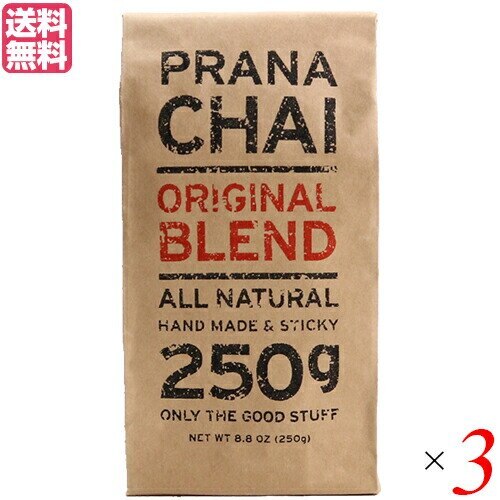 チャイ 茶葉 マサラチャイ プラナチャイ オリジナルブレンド 250g 3個セット