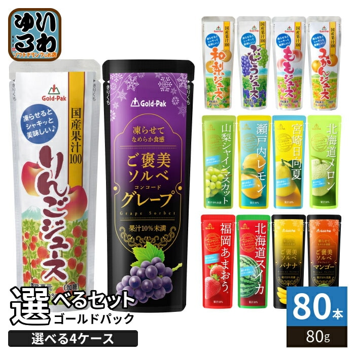 ゴールドパック 国産果汁100 ご褒美ソルベ 他 80g パウチ 選べる 80本 (20本×4 まとめ買い) よりどり 冷凍 期間限定 りんご 梨 もも みかん ぶどう 日向夏 バナナ レモン メロン