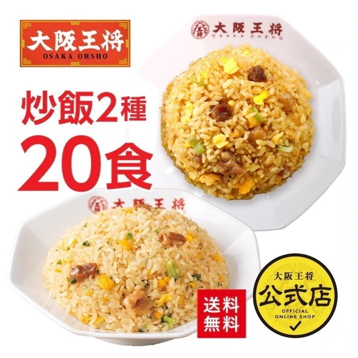 大阪王将 豚カルビチャーハン&直火炒めチャーハン各10袋セット 送料無料 お取り寄せ 餃子 冷凍食品 業務用 冷凍餃子 チャーハン