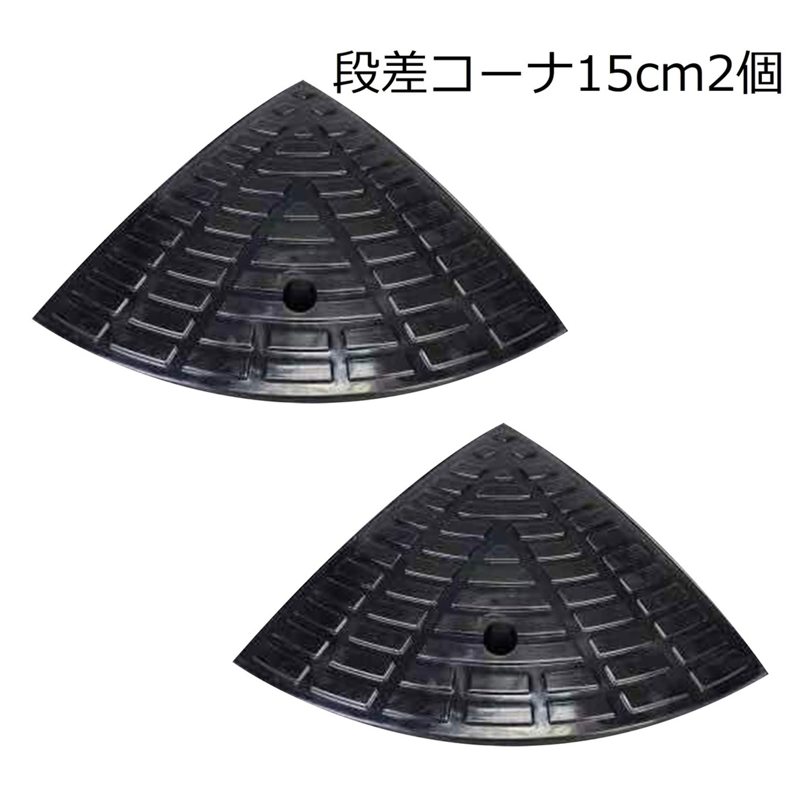 段差スロープ コーナー 段差プレート ゴム製 2個セット 段差解消 衝撃吸収 駐車場 パーキング ハイステップ 高さ15cm