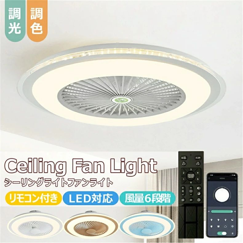 新発売!シーリングファン シーリングファンライト LED サーキュレーター シーリングライト 高輝度 8畳 10畳 調光 調色 風量調節可 常夜灯 ファン付き 空気循環 照明器具 天井照明 省エネ 節