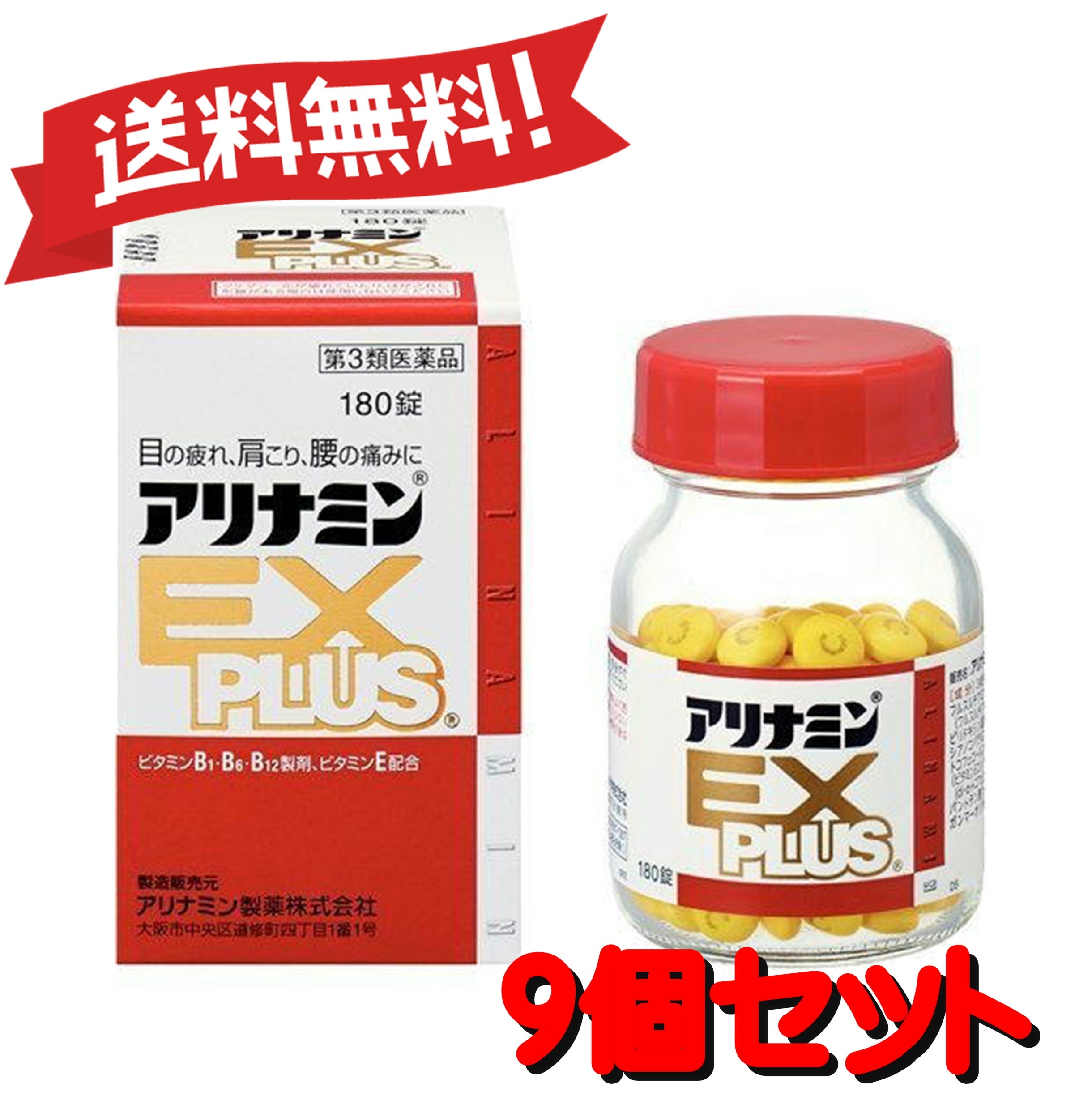 【9個セット】 【第3類医薬品】アリナミンEXプラス 180錠 (4987123145411-9)