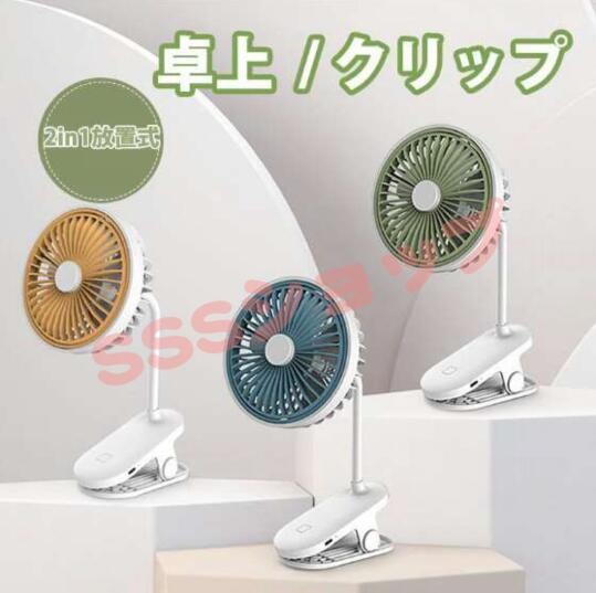 扇風機 ファン クリップ式 卓上 USB充電 充電式 大風量 強力 静か 軽量 せんぷうき ミニ扇風機 角度調整 折りたたみ かわいい おしゃれ 夏用品562